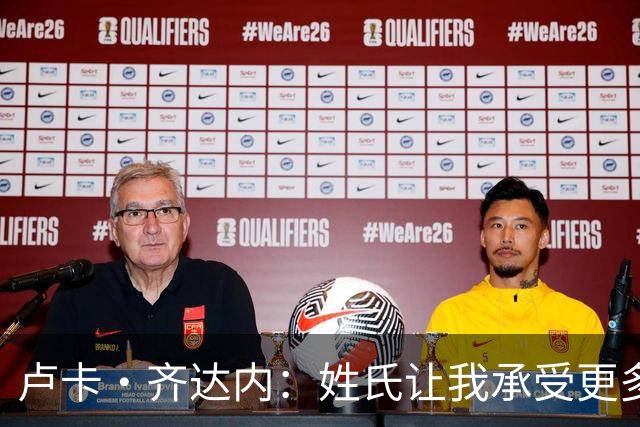 卢卡·齐达内：姓氏让我承受更多关注审视，世界杯将是我生涯关键