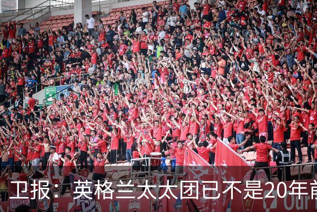 卫报：英格兰太太团已不是20年前那般，如今大部分有事业也很低调
