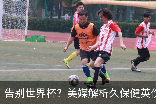 告别世界杯？美媒解析久保健英伤情 最严重需恢复四到六周