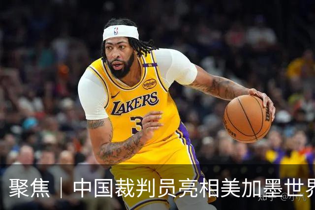 聚焦｜中国裁判员亮相美加墨世界杯，傅明完成个人执裁首秀