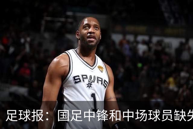 足球报：国足中锋和中场球员缺失，培养模式应从粗放到精准